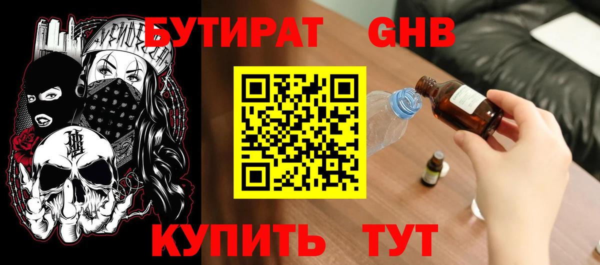Бутират Butirat Углич
