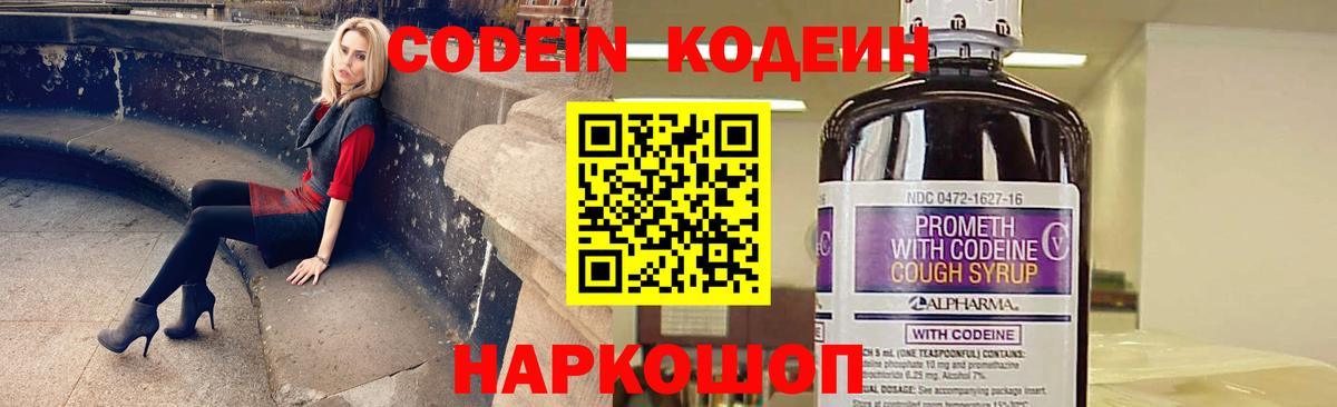 Кодеин Purple Drank Углич